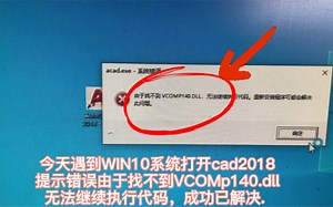 今天遇到WIN10系统打开cad2018提示错误由于找不到VCOMp140.dll无法继续执行代码成功已解决.