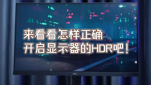 99%的人显示器HDR设置都错了！来看看怎样正确开启显示器的HDR吧！