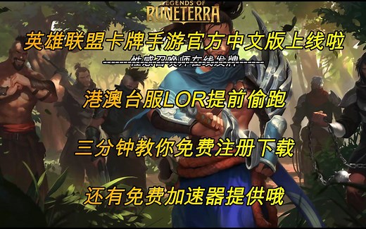 三分钟学会注册&下载官方中文版港澳台服LOR（英雄联盟卡牌手游）