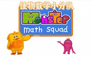 怪物数学小分队【Monster Math Squad】 英语数学启蒙 全50集