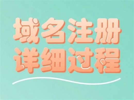 记录一下我域名注册的过程