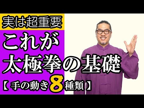 【ご存じですか？これが太極拳の基礎！太極八法五歩】＜まずはその場で動いてみよう！＞手の動き８種類｜中村げんこう｜誰でも楽しめる太極拳｜太極拳オンライン｜第１回目は手法八法