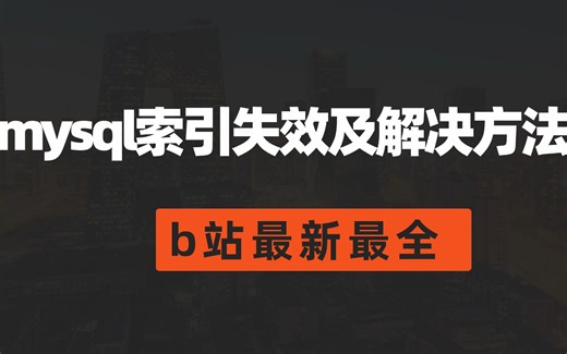 [简单完整版] Mysql索引失效？怎么解决.看完打败99%的人