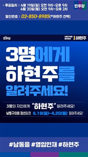 [남동구의원예비후보 하현주] 경선 D-1, 이 번호는 '승리'입니다! 02-850-8985 전화 꼭 받아주세요 #서창동 #운연동 #장수동#만수동#민주당 #이재명 #박찬대 #예술이야
