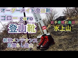 オーダーメイド登山靴【ゴローgoro】初期メンテナンスと足慣らし登山 「氷上山」岩手県陸前高田市