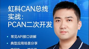 【虹科直播】CAN总线实战：PCAN二次开发