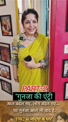 “Nadiya Ke Paar… Gunja Ko Aaj Dekh Log Hairaan Ho Gaye 🥺 | Part-2” #purani #90s #evergreenhits