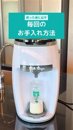 🩵BetterDays💚 on Instagram: "milkmagicの毎回のお手入れは、とても簡単です🧼✨ ✔ 調乳後はストローを洗浄 ✔ ノズルは2〜3回に1度交換 日々のお手入れを軽くして、 いつでも清潔にミルクを作れるように🍼✨ 自動ミルクメーカー「ミルクマジック」のご購入はこちら💁‍♀️🩵 https://betterdays-jp.com/products/milk-magic #milkmagic #お手入れ方法 #ミルク育児 #授乳アイテム"