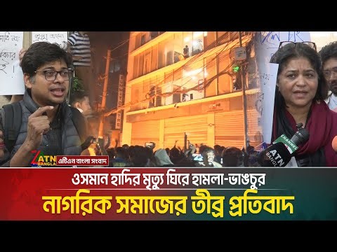 ওসমান হাদির মৃ#ত্যু ঘিরে হা*ম*লা-ভা/ঙ/চুর: নাগরিক সমাজের তীব্র প্রতিবাদ | Osman Hadi | Prothom Alo