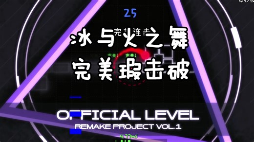 【冰与火之舞】完美瑕 击破