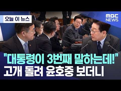 [오늘 이 뉴스] "대통령이 3번째 말하는데!"..고개 돌려 윤호중 보더니 (2026.03.24/MBC뉴스)