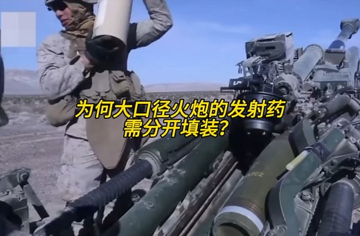 为何大口径火炮的发射药需分开填装？