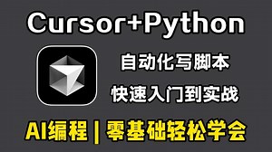 【Cursor教程】Cursor 保姆级使用教程！教你用AI每次都写出完美的Python代码，再无报错！从入门到实战全套指南，零基础小白也能学会！