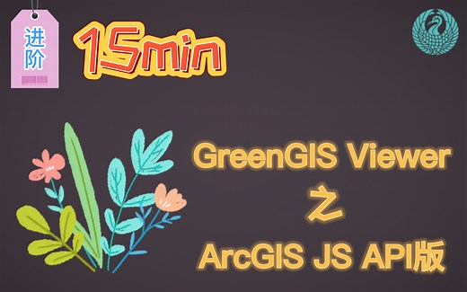 15分钟ArcGIS JS API（合辑）