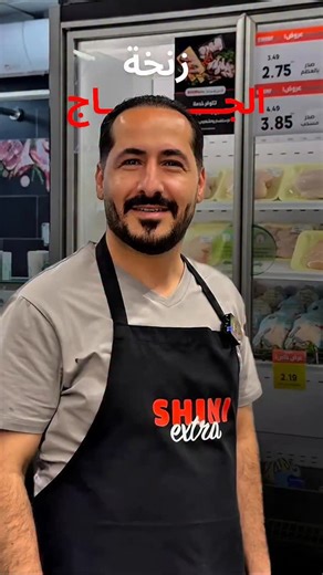 ‎Shini Extra Jordan شني إكسترا الأردن‎ on Instagram‎: "🌿❄️ معلومة إكسترا مع الشيف @abuyahia_official شو سبب زنخة الدجاج وكيف نتخلّص منها بطريقة مضمونة؟ 🤔 تابعوا الفيديو للآخر ونصيحة الشيف رح تضمنلكم دجاج نكهته أنظف وريحتُه أطيب بدون أي زنخة 🔥 #معلومة_إكسترا #شني_إكسترا #دجاج #نصائح_مطبخ #طبخ_سهل"‎