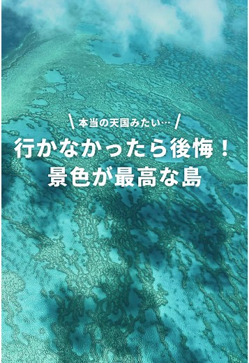ハミルトン島の絶景と旅行情報