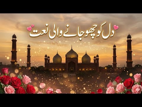 روح کو سکون دینے والی نعت | دلوں کا نور ہو تم | Emotional Naat 2026