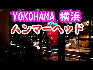 【4k】2020【横浜みなとみらい21ハンマーヘッド】YOKMA HAMMERHEAD＆MARINE &WALK YOKOHAMA