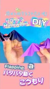 【折り紙】パタパタ動く！こうもりを作ってみたよ🦇🎃#ハロウィン工作