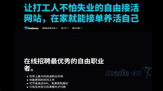 逆天神器【第14期】——freelancer 全球性的自由接单网站，将你的技能直接变现