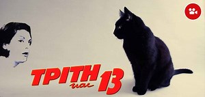 Τρίτη και 13 - 10 γρουσούζικα τραγούδια