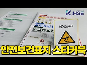 산업재해/중대재해 예방을 위한 안전보건표지 스티커북!