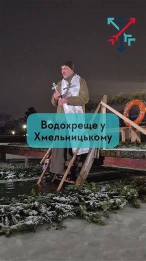 Хрещення Господнє у Хмельницькому: як відбулося ранкове освячення води #хмельницький