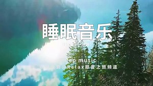 有效帮助入睡，睡眠音乐，安心入眠，放空身心，找回自己