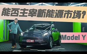 能否主宰新能源市场？闫闯试驾Model Y
