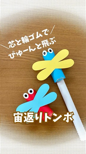 【ぴょーんと飛び出す！宙返りトンボ】 #保育製作 #折り紙工作 #トイレットペーパー芯 #簡単工作 #手作りおもちゃ