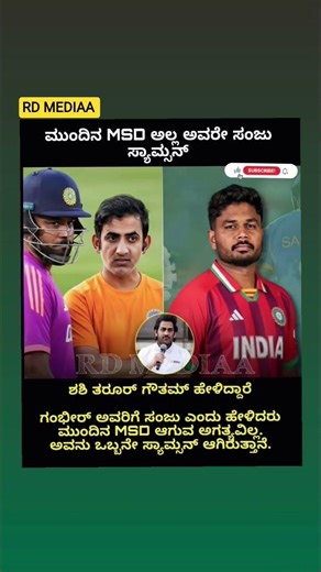 ​ಗಂಭೀರ್ ಬಿಗ್ ಸ್ಟೇಟ್ಮೆಂಟ್: "ಸಂಜು ಮುಂದಿನ ಧೋನಿ ಆಗಬೇಕಿಲ್ಲ, ಅವರೇ ಸಂಜು ಸ್ಯಾಮ್ಸನ್!"😱 #trending #cricket