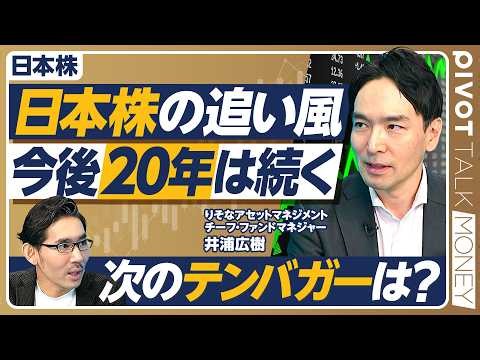 【日本株の追い風 今後20年は続く】投資家人生に一度の大変革期／AI・半導体株に集中しすぎ／バーゲンセールの企業は？／パワーエックス、テンバガー理由／IPO改革で個人にチャンス到来／クロスオーバーとは
