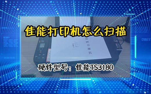 「教程」佳能打印机怎么扫描