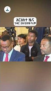 አርዕስተ ዜና ... ኅዳር 28/2018 ዓ.ም ETV | EBC | EBCDOTSTREAM