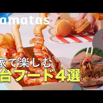 夏祭りの楽しみ♡お家で楽しむ屋台フードレシピ4選