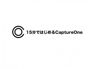 235「15分ではじめるCaptureOne」