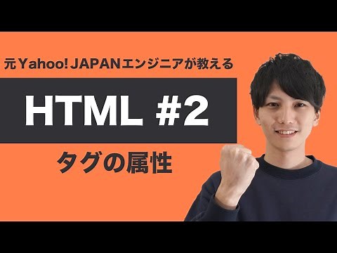 【HTML #2】基礎からちゃんと学ぶ HTML 入門！タグの属性について学ぼう！【ヤフー出身エンジニアが教える初心者向けプログラミング講座】