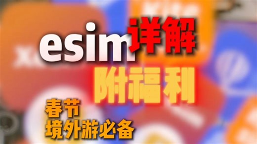 esim卡详解及春节福利