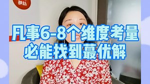 凡事做决策时，只要找到6-8个维度，一定能找到最优解！