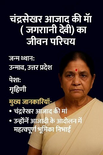 चंद्रशेखर आजाद की मां जगरानी देवी का जीवन परिचय ❗ biography of jagrani Devi#ytshorts #shortsfeed