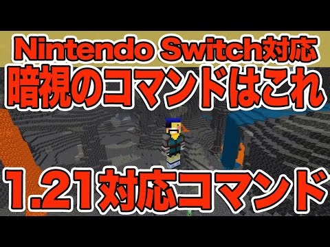 [Minecraft] How to use night vision commands!!! [Minecraft/Bedrock Edition/Switch Edition]