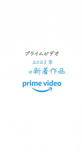 プライムビデオ『3月新着作品』一挙ご紹介！ 見たかったあの作品が配信されているかも…？ チェックしてみてね✨ #プライムビデオ