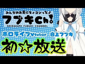 【初放送】フブキCh。(^・ω・^§)ﾉ 白上フブキのみんなのお耳にちょコンっと放送！