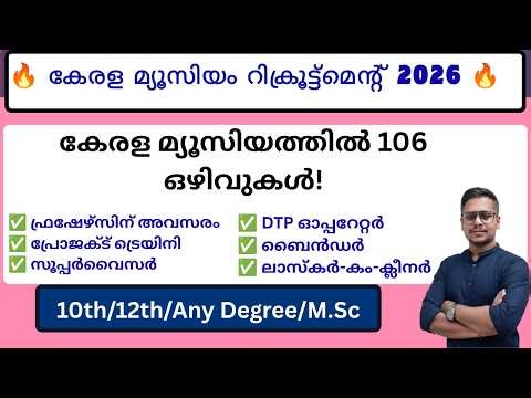 🎯 കേരള മ്യൂസിയം റിക്രൂട്ട്മെന്റ് 2026 | 106 ഒഴിവുകൾ | Project Trainee, Supervisor, DTP Operator Jobs