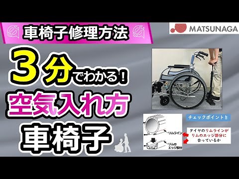 【車椅子修理メンテナンス動画】車椅子の正しい空気の入れ方【車椅子の松永製作所】