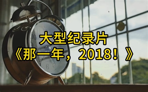 大型纪录片《那一年，2018！》