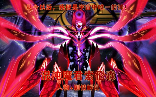 混沌教派的主宰，《赛尔号》顶级反派——索伦森