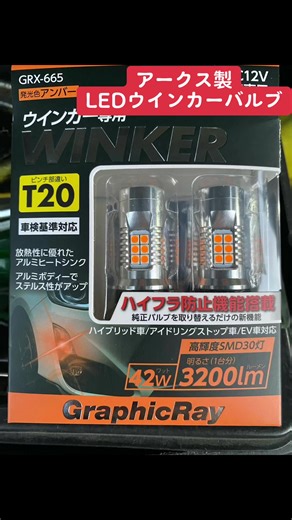 純正ウインカー暗いから アークス製LED球アンバーに変更しました♪ 爆光です👍 #LEDウインカー #爆光 #20ヴェルファイア #ヴェルファイア