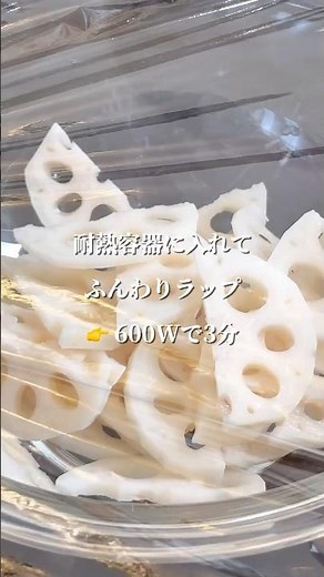 レンジ3分！れんこんが止まらない副菜 #簡単レシピ