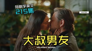 男朋友是大叔----215短剧学英文MY BOYFRIEND IS TOO OLD FOR ME